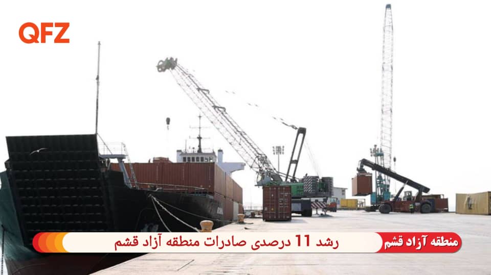  رشد 11 درصدی صادرات منطقه آزاد قشم
                        